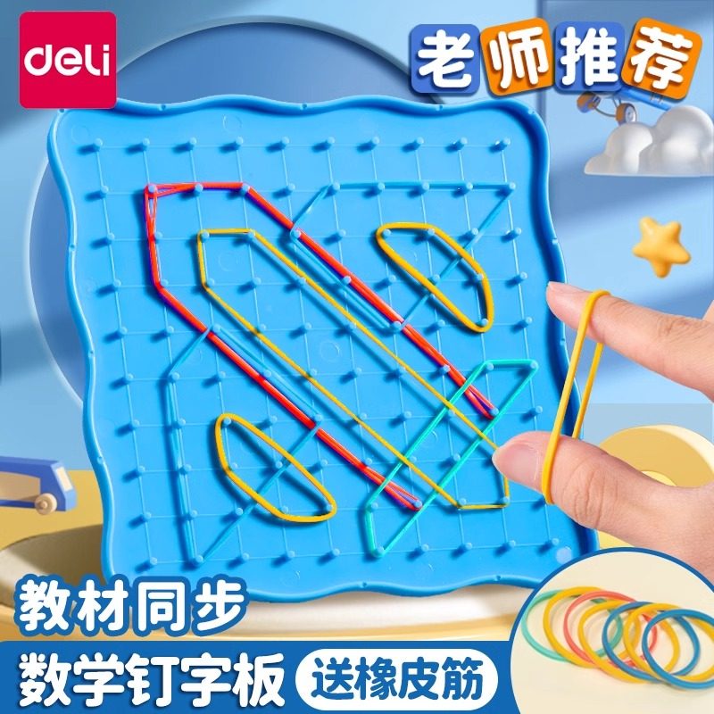 得力小学数学钉子板教具教材同步老师推荐橡皮筋钉板学生用几何图形多功能勾钉板学生教具专用