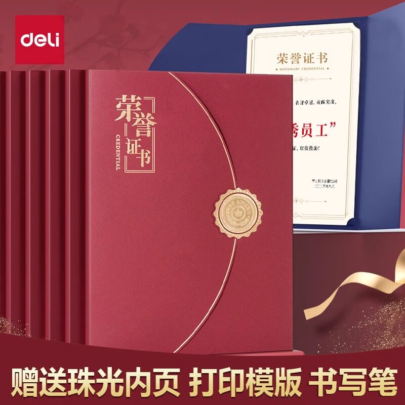 得力三折页荣誉证书红蓝浮雕烫金外壳获奖赠珠光内页送打印模版内芯封面封皮定做员工奖状培训颁奖结业证书