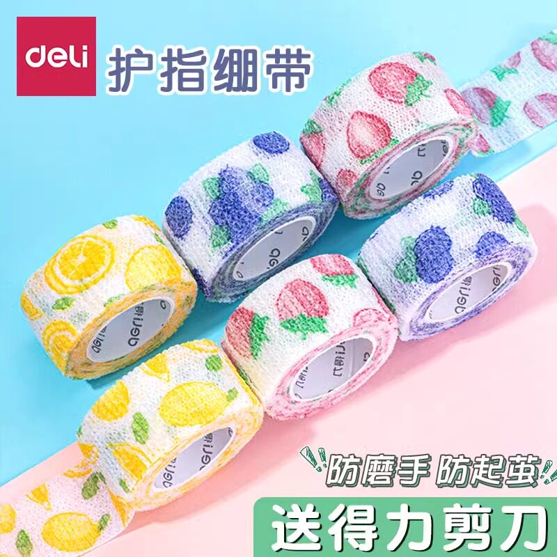 得力护指绷带学生写字防磨手防茧高颜值缠手指绷带自粘保护套学习护手贴手指套指关节保护套护指绑带