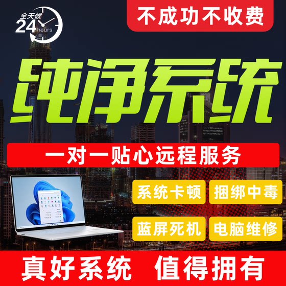 远程重装安装原版专业版纯净版升级win7/10/11台式笔记本刷机电脑