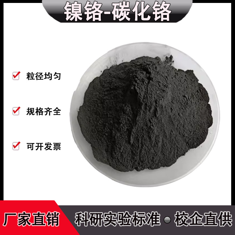 镍铬碳化铬粉NiCr-Cr3C2镍铬-碳化铬 镍铬碳化铬复合粉耐磨陶瓷粉