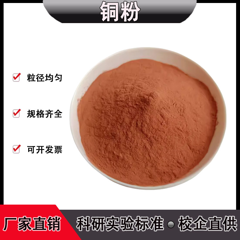 高纯球形导电铜粉末金属红紫铜粉烧结超细微米球形纳米铜粉实验用