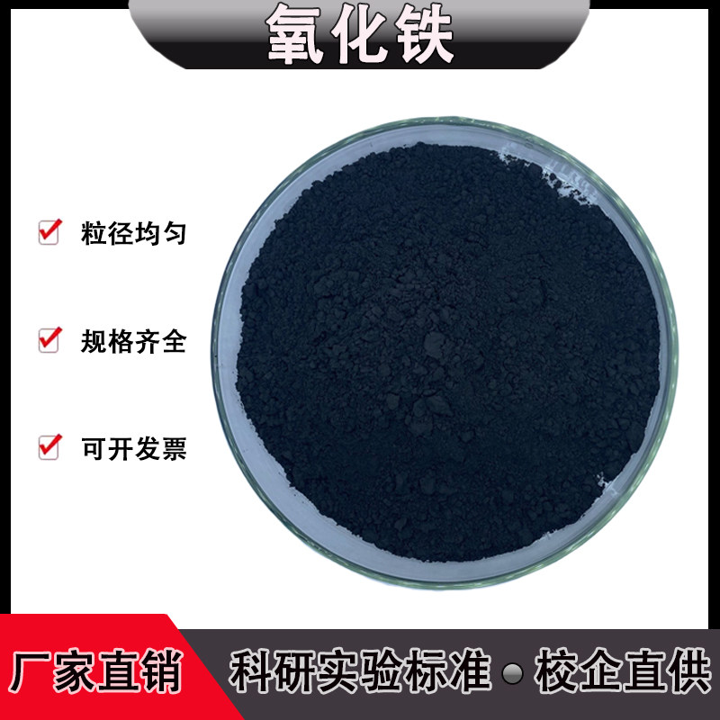 四氧化三铁粉末Fe3O4高纯纳米四氧化三铁粉末磁粉黑粉氧化铁粉末