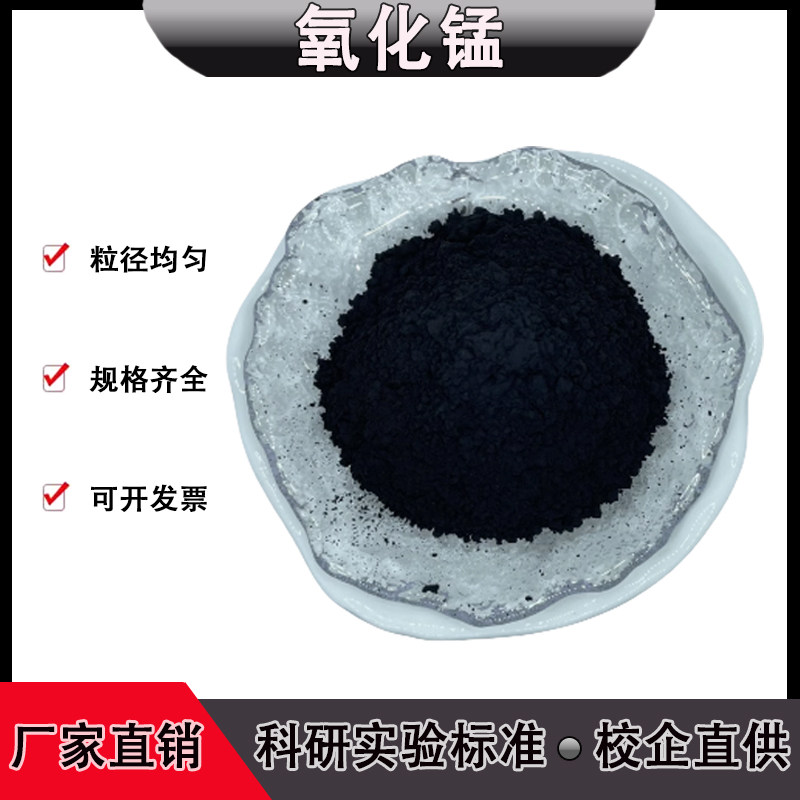 高纯超细氧化锰粉末 MnO2 电解微米二氧化锰颗粒分析纯催化剂科研