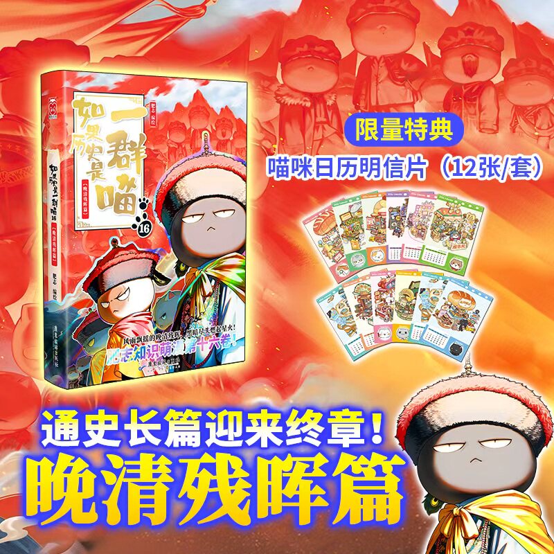 官方正版如果历史是一群喵第16册晚清篇肥志新书假如历史是一群喵15季篇
