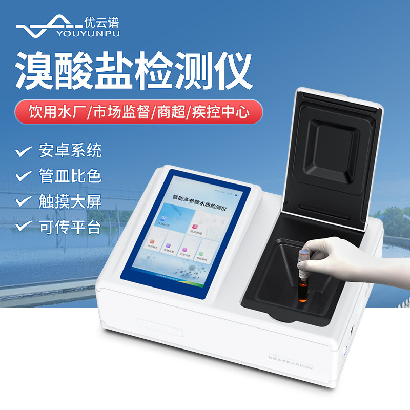 便携式水中溴酸盐检测仪引用水产品水质检测自来水溴酸盐测定仪