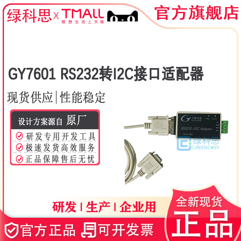 GY7601 RS232转I2C 全新原装正品调试器 吉阳光电接口适配器