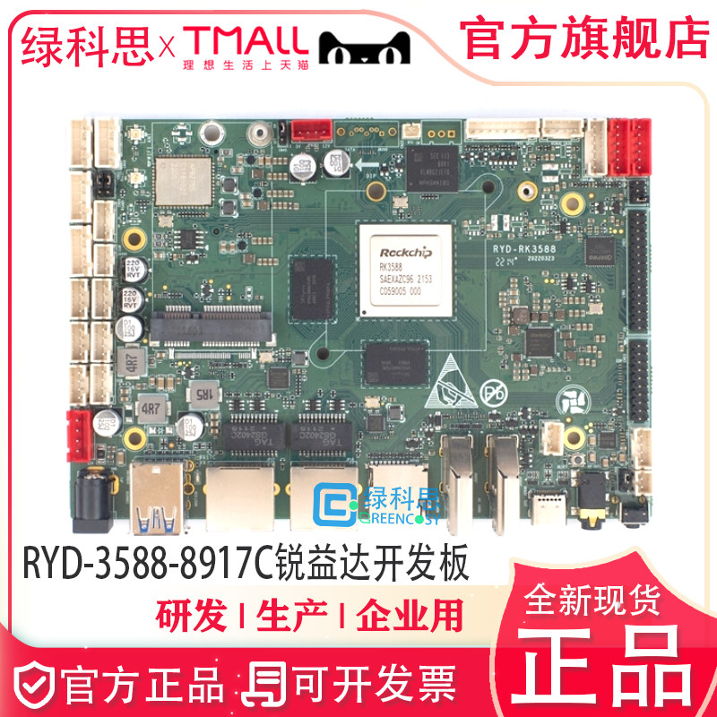 RYD-3588-8917C瑞芯微RK3588开发板4+32 wifi6双千兆锐益达开发板