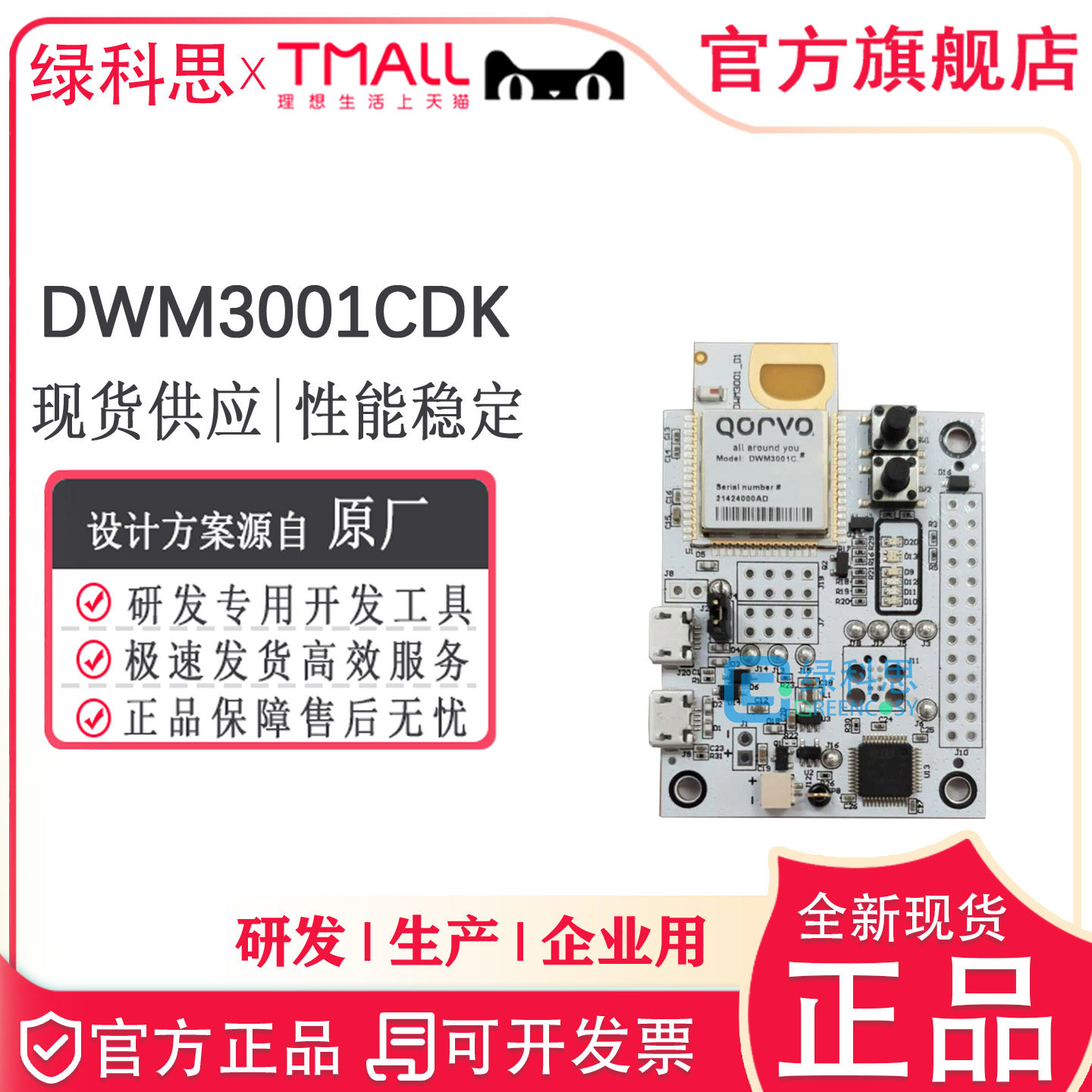 DWM3001CDK Qorvo 评估板射频开发工具评估板设计套件 进口开发板