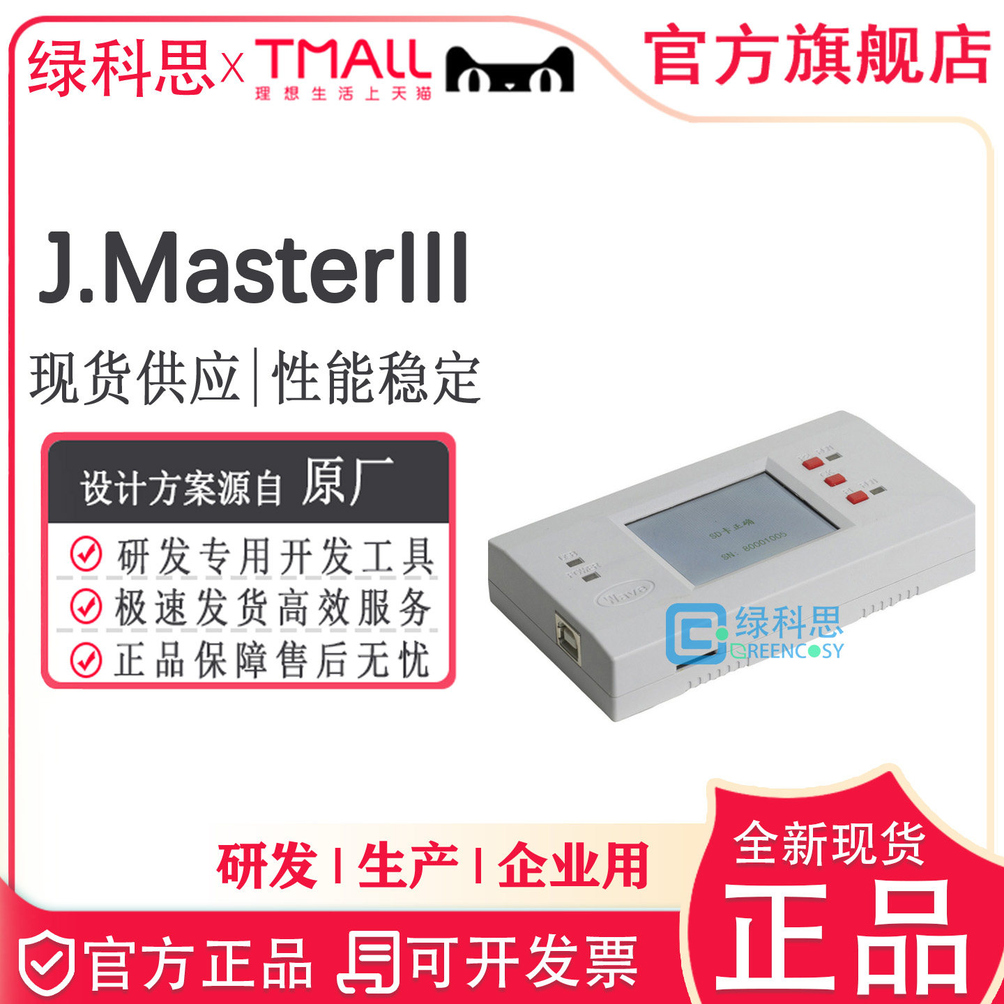 J.MasterIII/L仿真器编程器 全新原装正品 支持STC12/15系列MCU