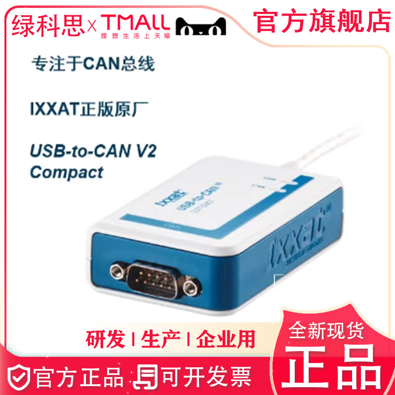 USB-to-CAN V2 CAN总线 Ixxat主动式USB接口隔离 德国进口分析仪