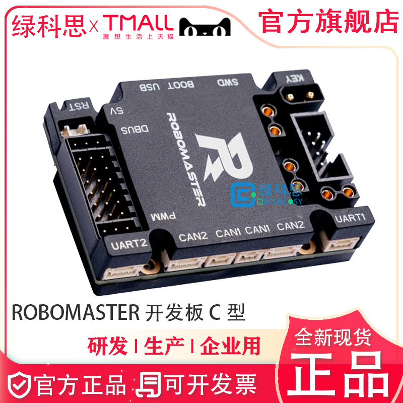 ROBOMASTER 开发板 C 型 比赛步兵机器人传感器STM32主控芯片正品