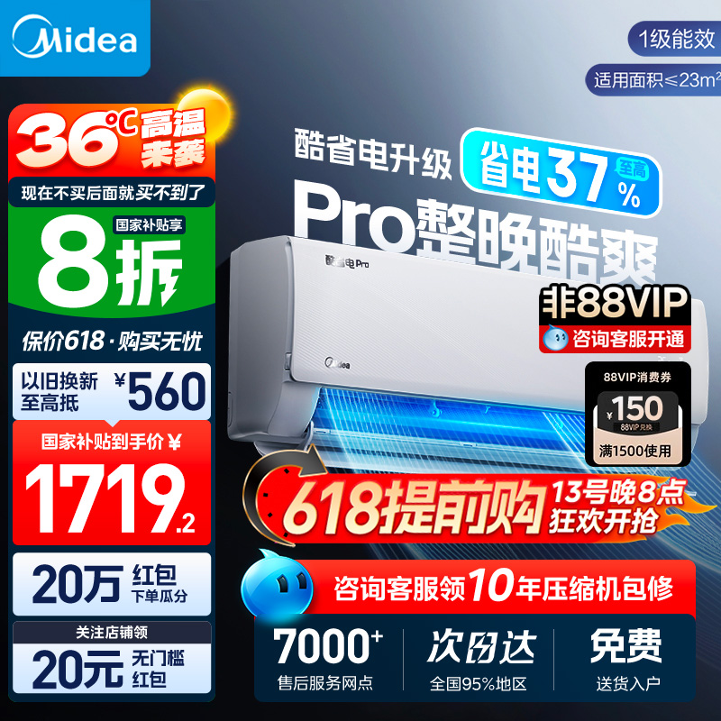Midea 美的 酷省电pro 大1.5匹壁挂式空调 KFR-35GW/N8KS1-1P 88VIP会员折后￥1481.2包邮