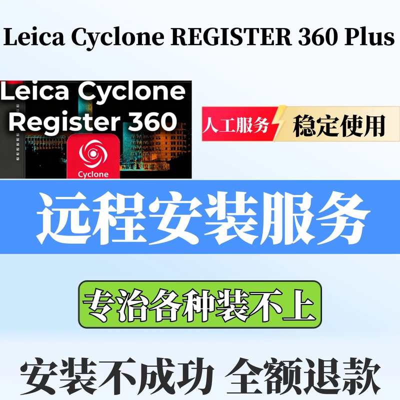 Leica Cyclone Register 360 Plus Chinese Version 2023 Point Cloud Processing Win Remote Installation Leica Cyclone Register 360 Plus Chinese Version 2023 Point Cloud Processing Win Remote Installation