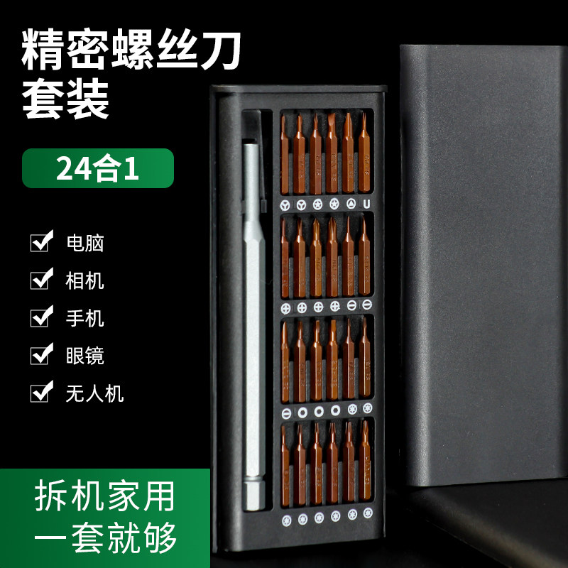 24合一螺丝刀套装电脑手机耳机维修精密工具十字一字六角小批头