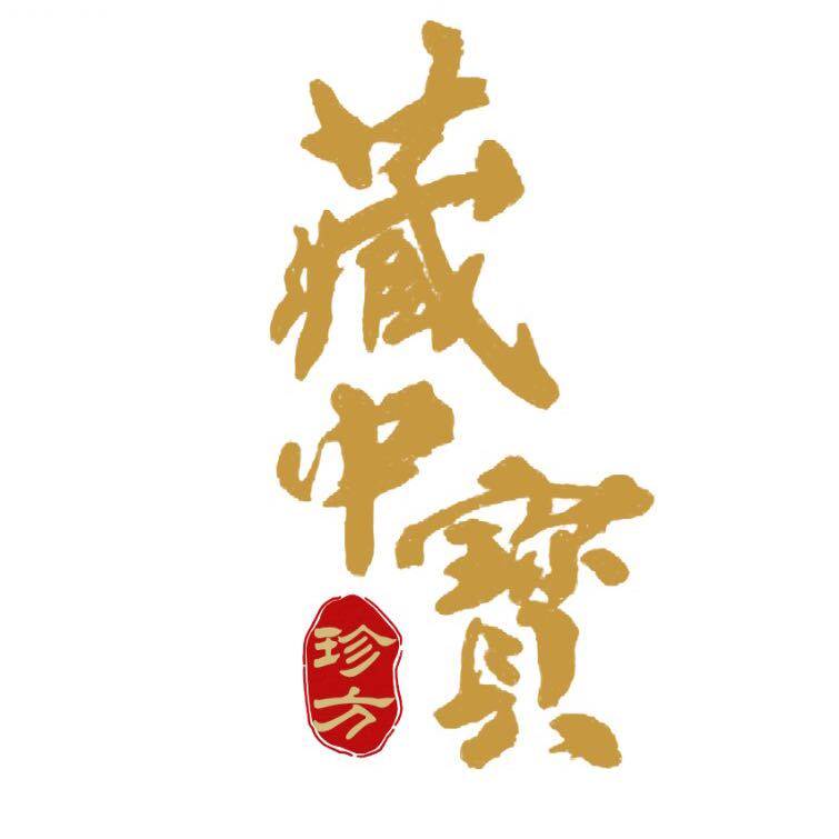 湖南珍方藏中宝生物科技有限公司