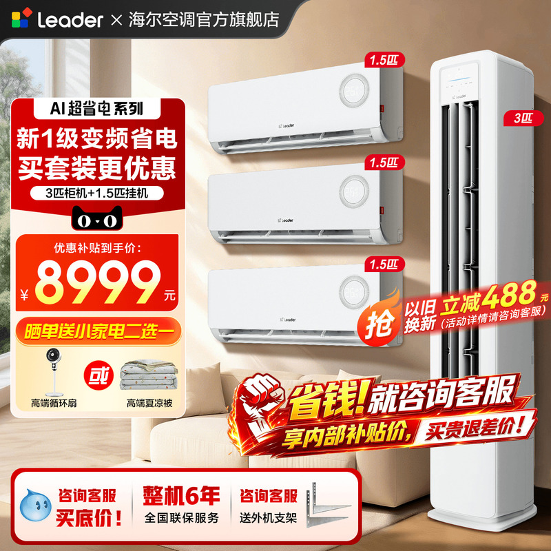 Three-Room One-Living Room Set】Haier Air Conditioner 1.5 Hp Energy-Saving Bedroom Wall-Mounted Unit 3 Hp Living Room Cabinet Unit Official Flagship Store Three-Room One-Living Room Set】Haier Air Conditioner 1.5 Hp Energy-Saving Bedroom Wall-Mounted Unit 3 Hp Living Room Cabinet Unit Official Flagship Store