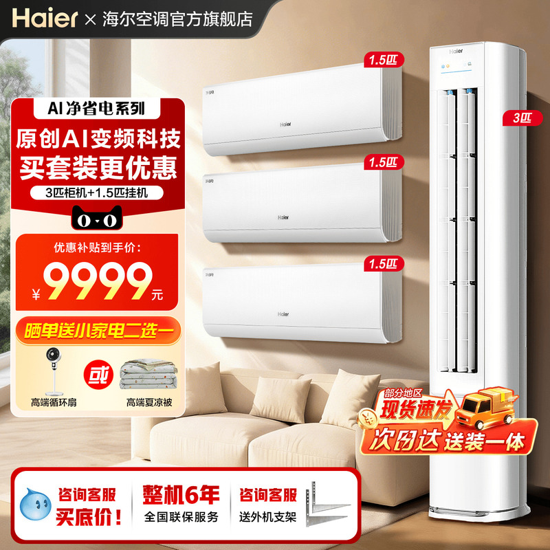 Haier Air Conditioner Set for Three Bedrooms and One Living Room, Household First-Class Inverter 1.5 Hp Wall-Mounted Unit for Cooling and Heating, 3 Hp Floor-Standing Cabinet Unit for the Living Room