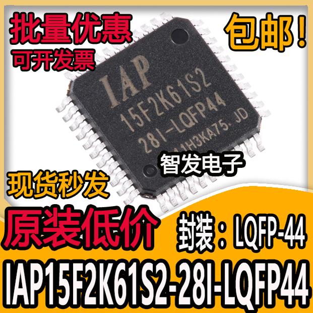 原装正品 IAP15F2K61S2-28I-LQFP44 1T 8051微处理器单片机芯片