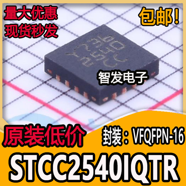 STCC2540IQTR VFQFPN-16 丝印2540 USB充电控制器芯片IC 集成电路