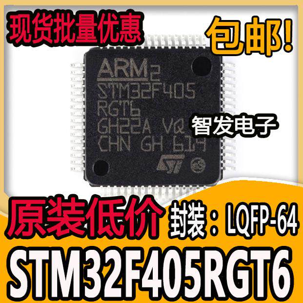 原装正品 STM32F405RGT6 LQFP-64 ARM Cortex-M4 32位微控制器MCU