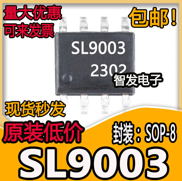 SL9003 SOP-8 电源管理芯片 现货可直拍