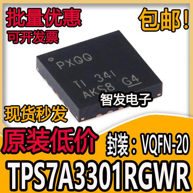 原装正品 TPS7A3301RGWR 印PXQQ VQFN-20 可调节低压降稳压器芯片