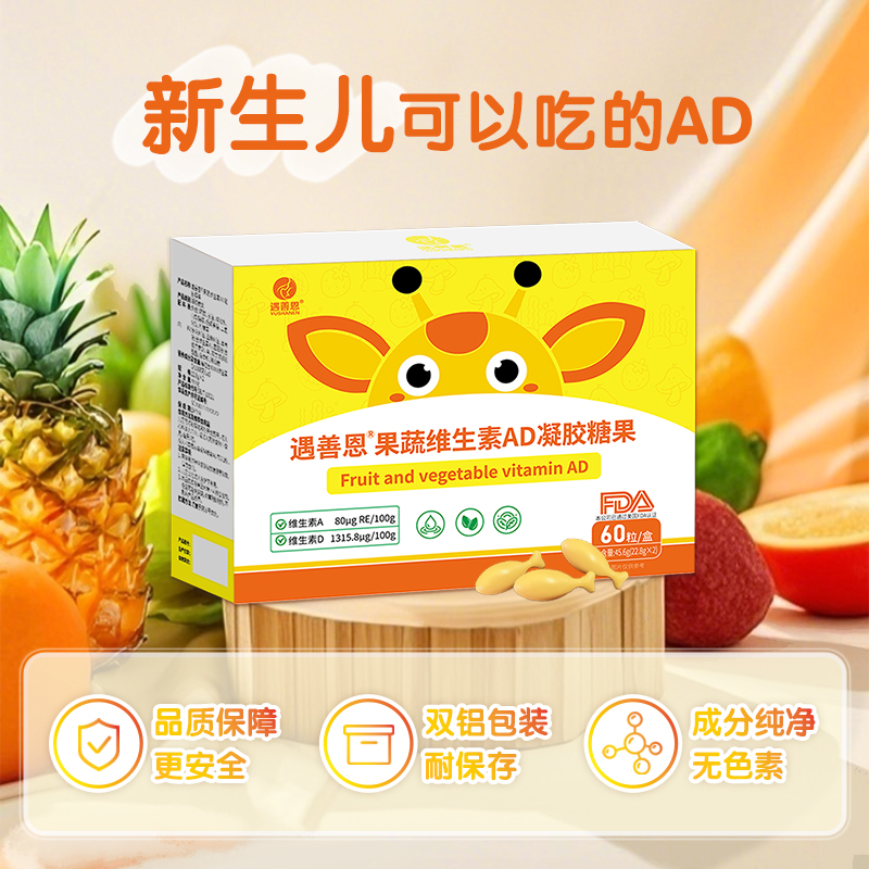 遇善恩果蔬维生素AD：孩子的成长加油站，营养满满无负担！