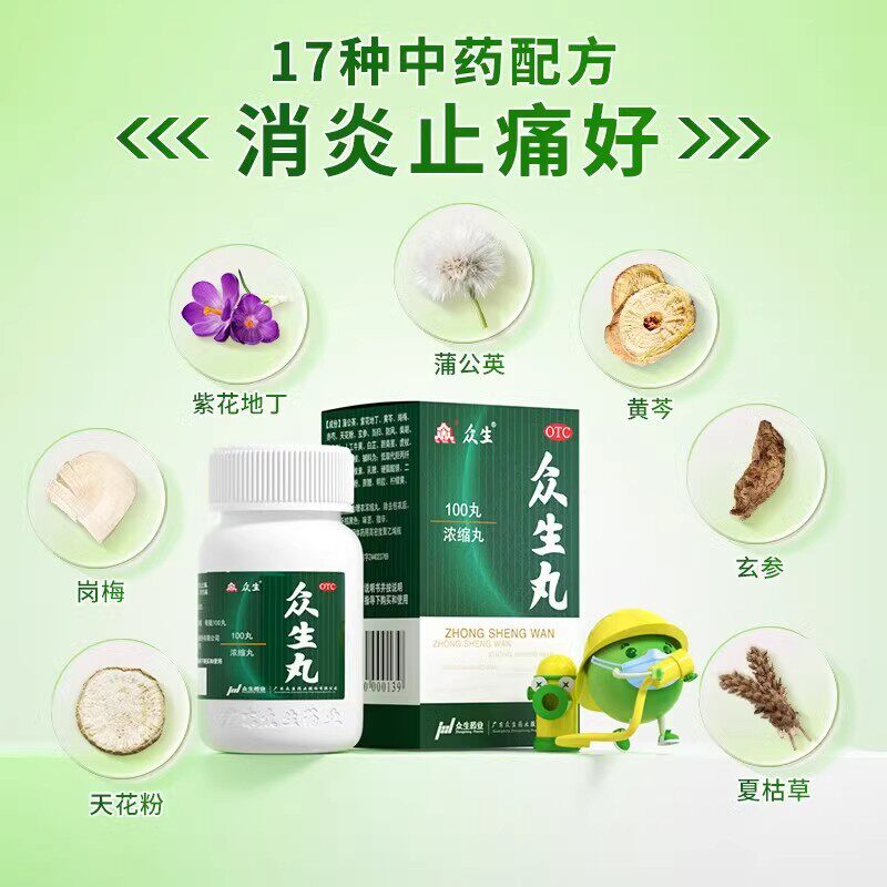 众生丸72丸*1瓶/盒,喉咙痛救星?清热解毒止痛真相揭秘!-解热镇痛-淘宝百科网