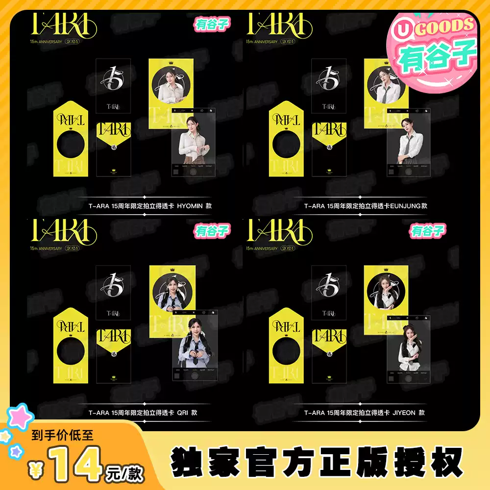 T-ARA 15周年限定拍立得透卡共4款