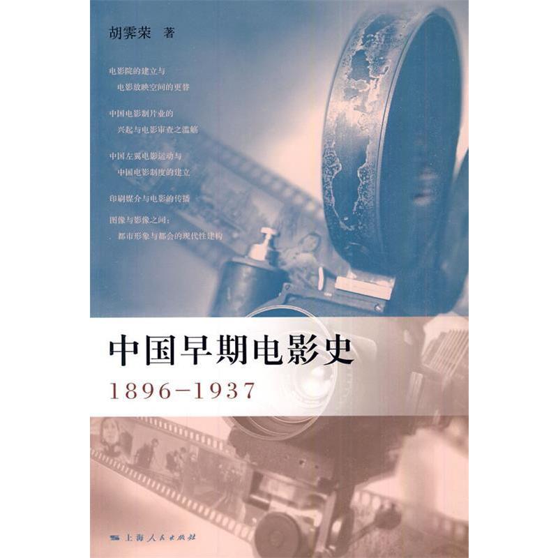 正版 中国早期电影史(18961937) 胡霁荣 上海人民出版社-淘宝Taobao | 天猫Tmall