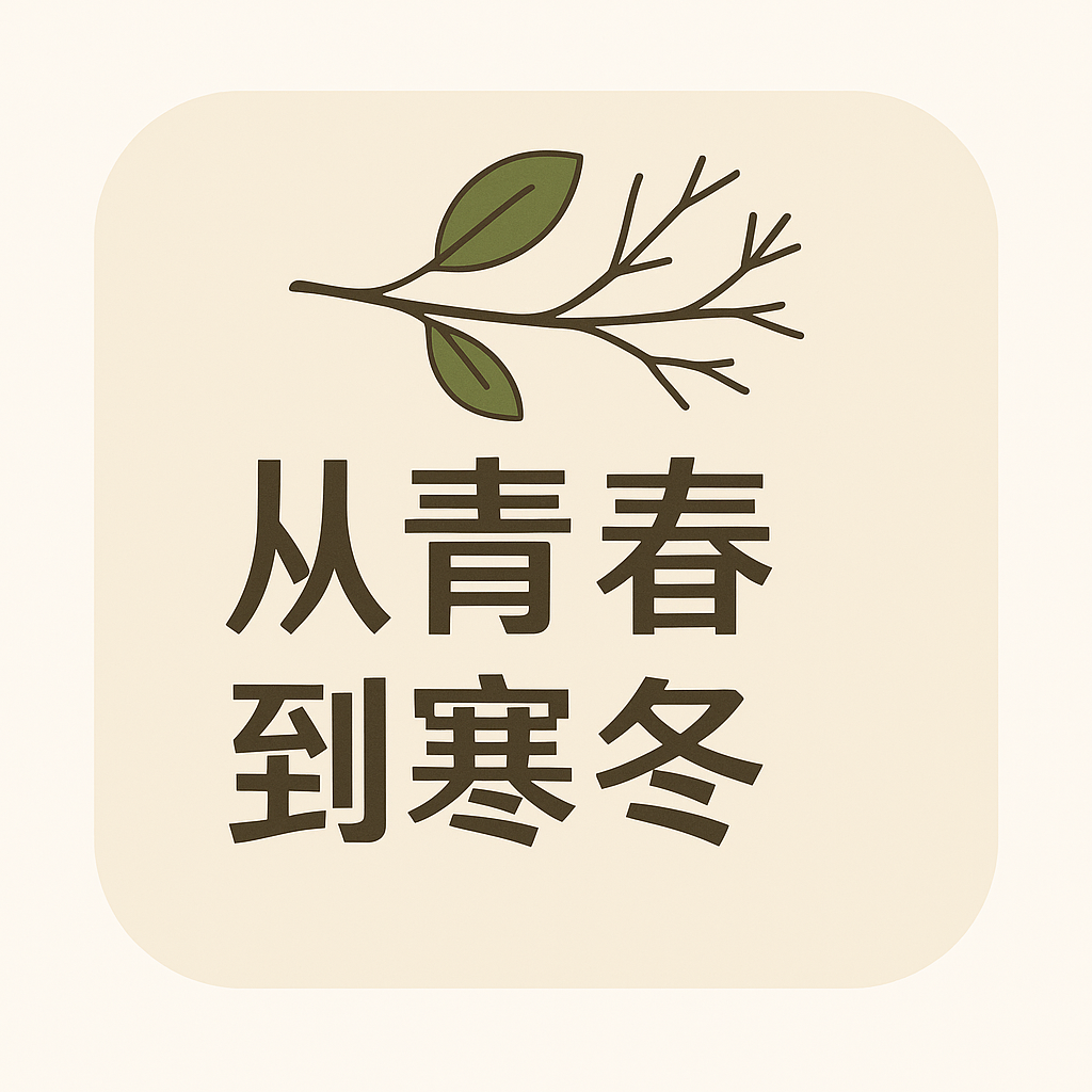 从青春到寒冬