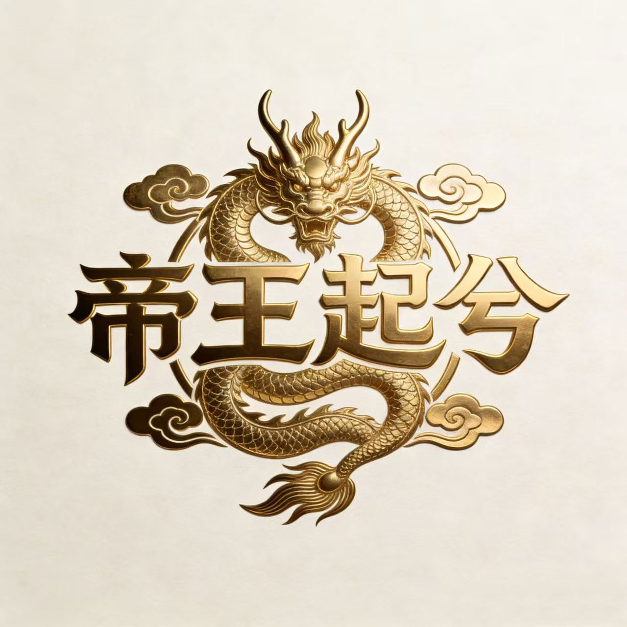 帝王起兮男装旗舰店的LOGO