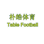 朴皓体育的LOGO