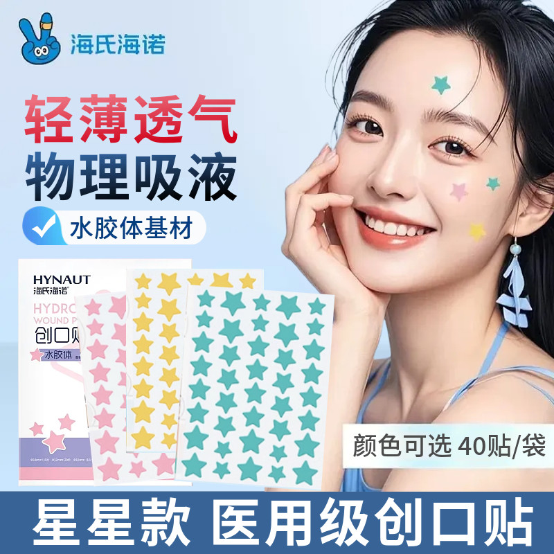 海氏海诺创口贴星星痘痘贴医用级物理吸液轻薄透气水胶体敷料贴