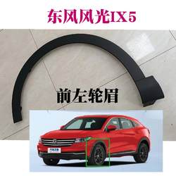 Dongfeng Fengguang IX5 전면 휠 아치 뒷바퀴 아치 전면 및 후면 휠 아치 리프 플레이트 장식 부품 방지 피부 스트립 클램프 버클에 적응