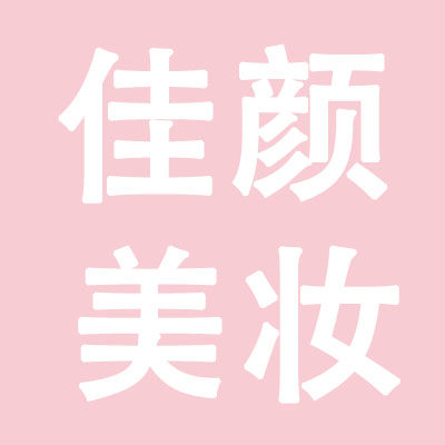 佳颜美妆铺的LOGO