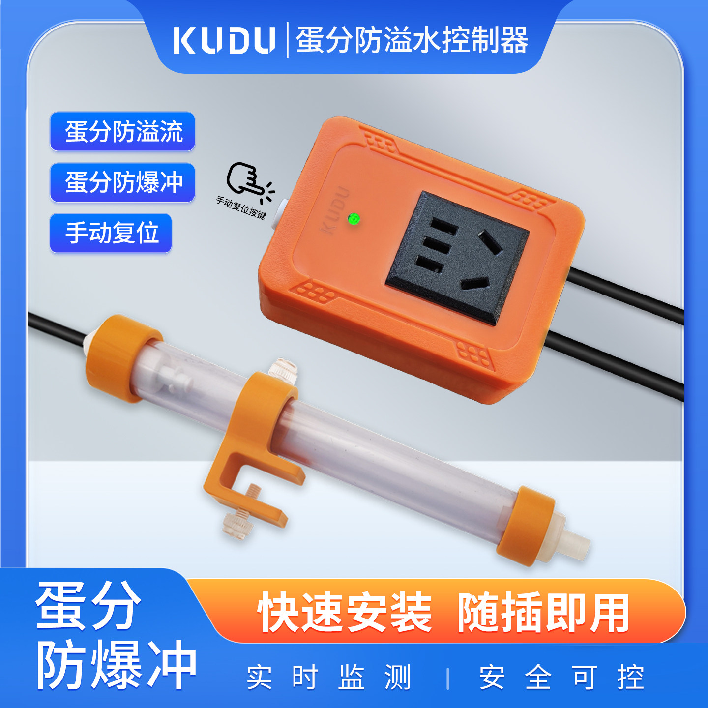KUDU蛋分防溢水控制器鱼缸防爆冲快速安装随插即用