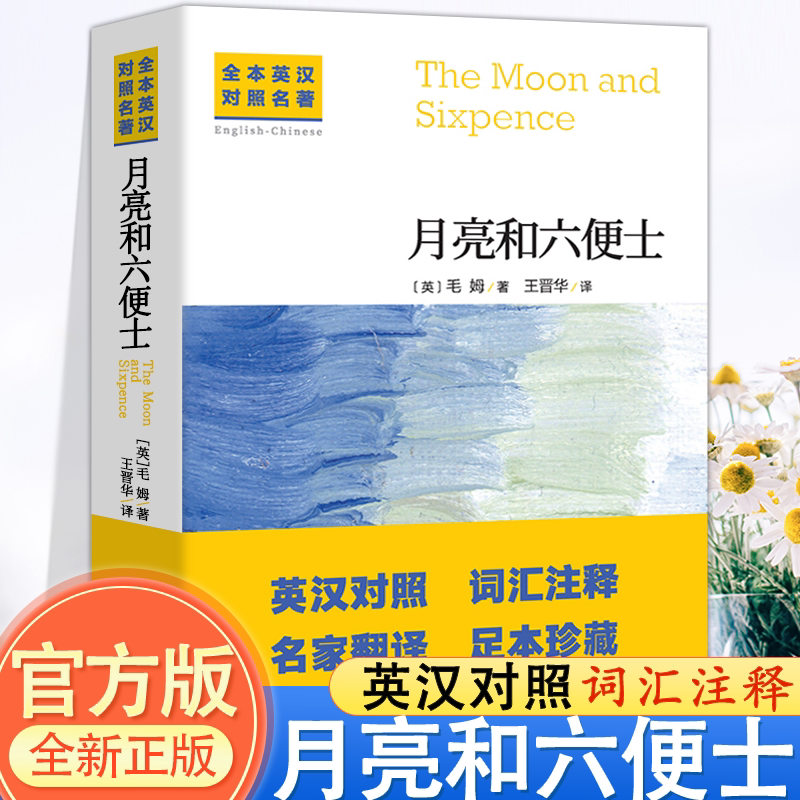 The Moon and Sixpence Bilingual Book in Chinese and English, Unabridged, Authentic Version by Somerset Maugham, Classic World Literature, Foreign Literature Novel, English Original Edition, Jilin University Press The Moon and Sixpence Bilingual Book in Chinese and English, Unabridged, Authentic Version by Somerset Maugham, Classic World Literature, Foreign Literature Novel, English Original Edition, Jilin University Press