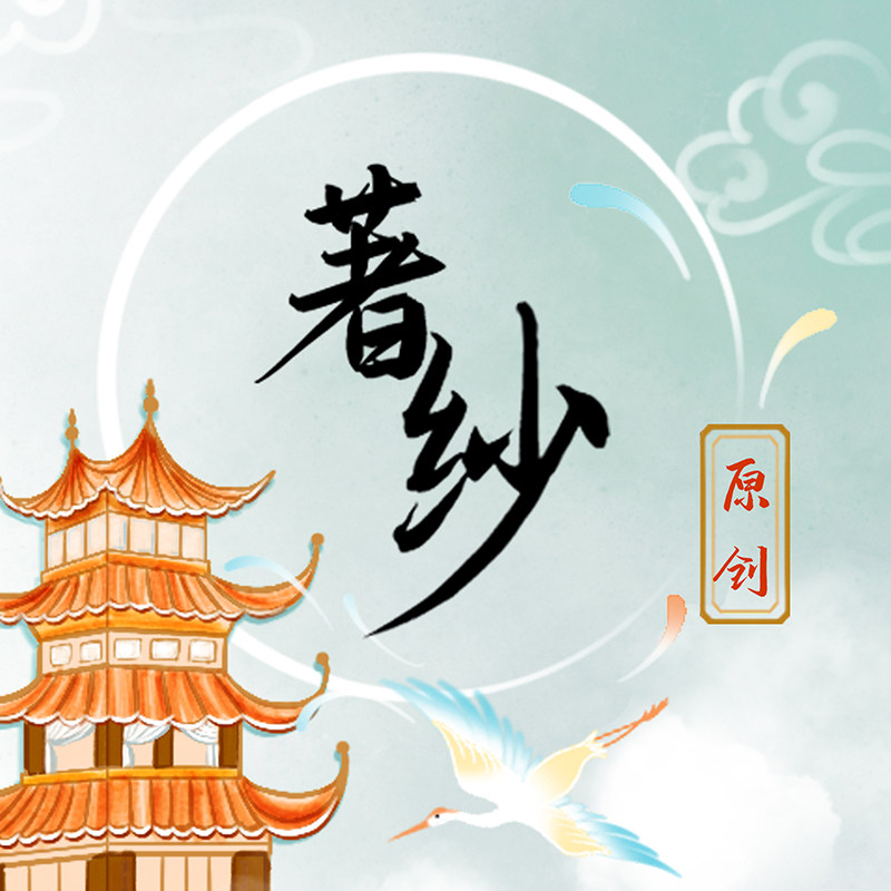 著纱原创汉服