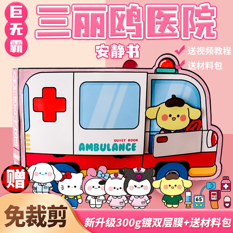 Ambulance Hospital Quiet Book No Cutting Squeeze Fun Bean Book DIY Material Boys and Girls Stress Relief Toy Gift Ambulance Hospital Quiet Book No Cutting Squeeze Fun Bean Book DIY Material Boys and Girls Stress Relief Toy Gift