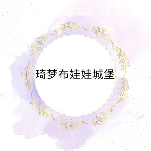 琦梦布娃娃城堡的LOGO