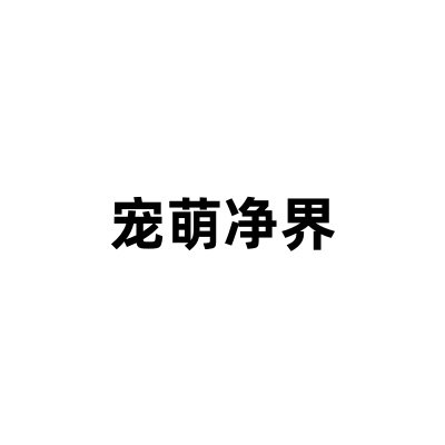 宠萌净界