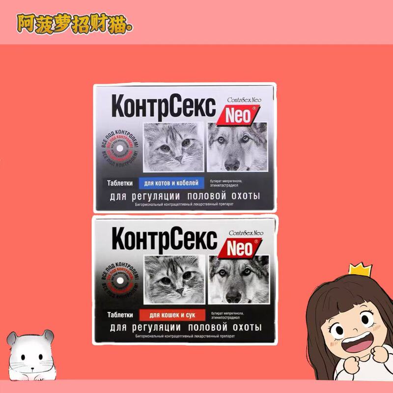 Neo, a Russian Imported Product, Is Specifically Designed to Suppress Estrus in Cats, Prevent Estrus in Pets, Sterilize Dogs, Prevent Pregnancy, and Relieve Emotional Stress Neo, a Russian Imported Product, Is Specifically Designed to Suppress Estrus in Cats, Prevent Estrus in Pets, Sterilize Dogs, Prevent Pregnancy, and Relieve Emotional Stress