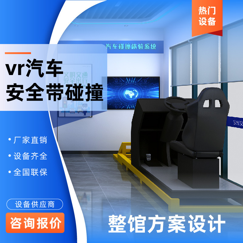 Vr Traffic Road Safety Rescue Car Seatbelt Collision Simulation Driving and Riding Experience Science Education Center Exhibition Hall