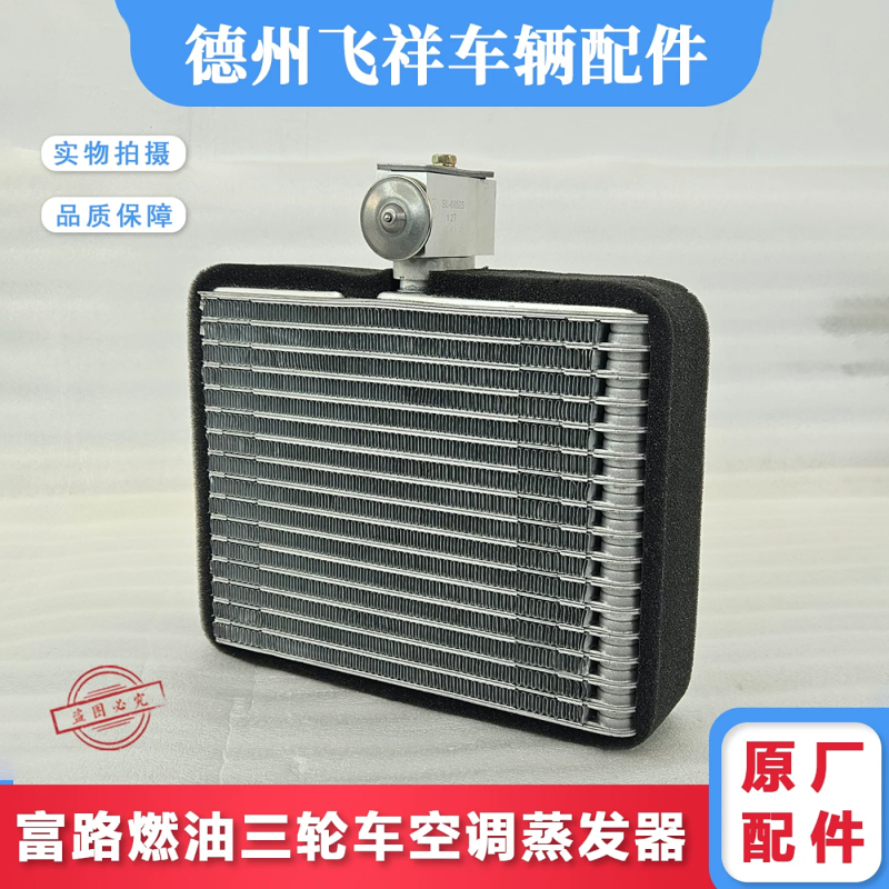 Fulu Model Air Conditioning System Spare Parts, Air Conditioning Evaporator Box Evaporator Original Parts Fulu Model Air Conditioning System Spare Parts, Air Conditioning Evaporator Box Evaporator Original Parts