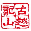 古越龙山酒类旗舰店的LOGO