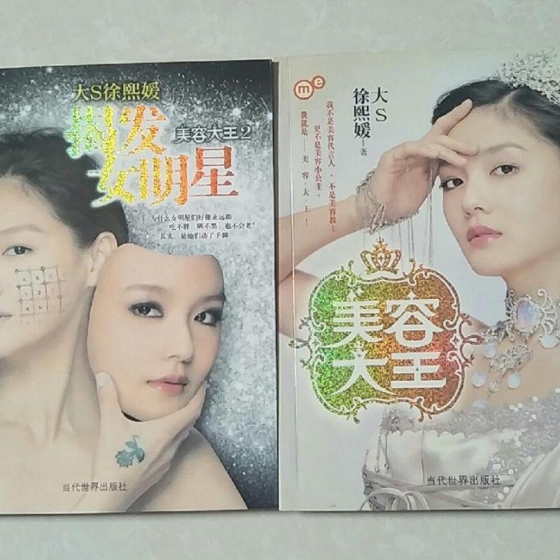 Authentic Used Books: Beauty King 1+2 Revealing the Secrets of Female Stars Xu Xi Yuan and Big S - Contemporary World Original Old Books Authentic Used Books: Beauty King 1+2 Revealing the Secrets of Female Stars Xu Xi Yuan and Big S - Contemporary World Original Old Books