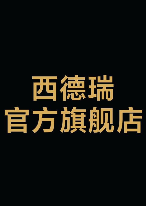 西德瑞旗舰店