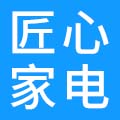 匠心家电维修工坊